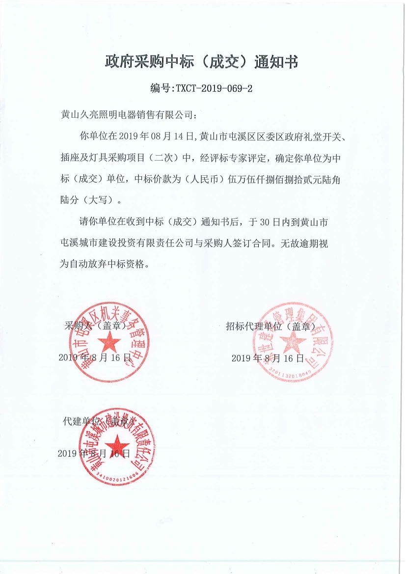 黃山市屯溪區(qū)區(qū)委區(qū)政府禮堂開關(guān)、插座及燈具采購(gòu)中標(biāo)通知書