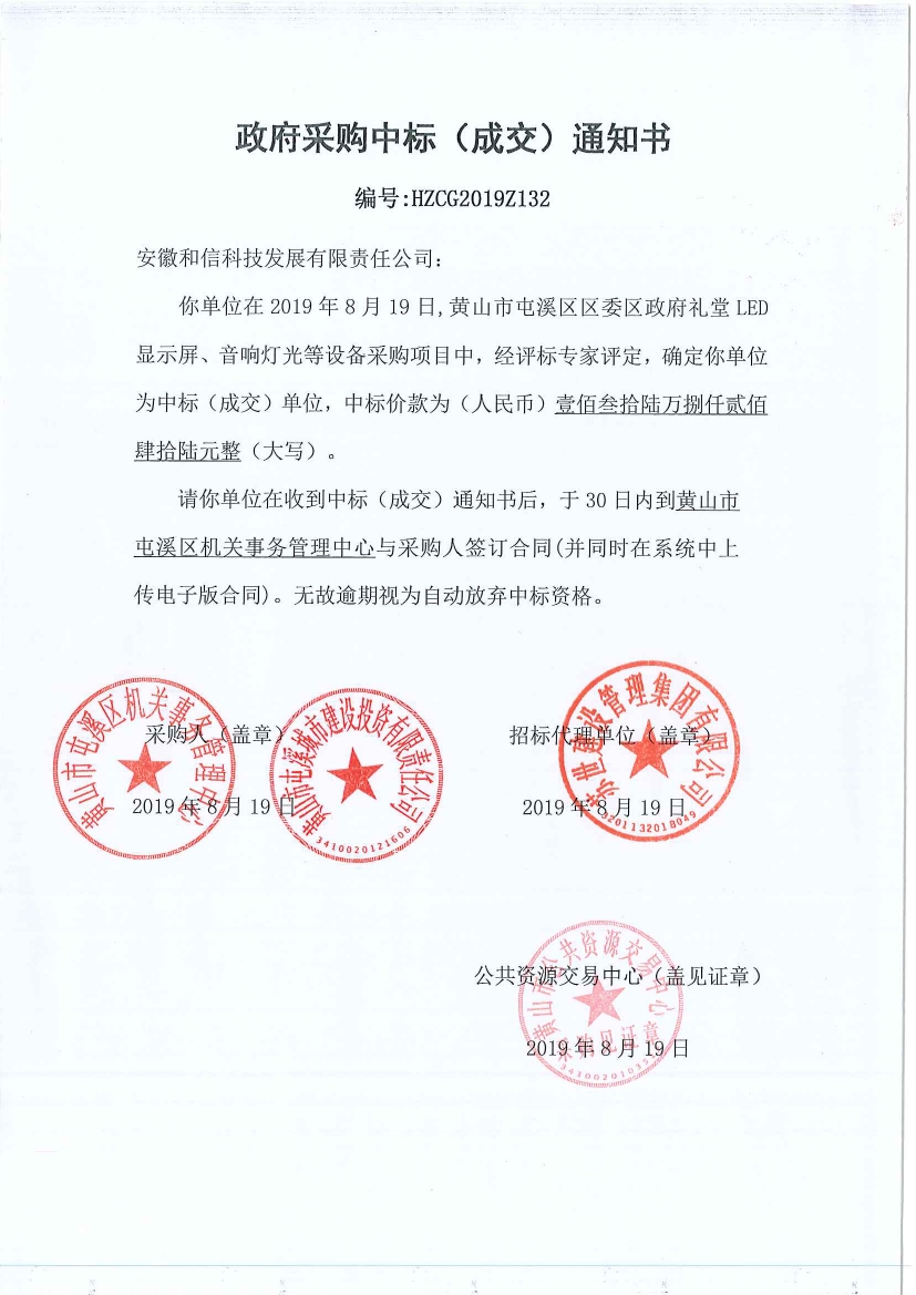 黃山市屯溪區(qū)區(qū)委區(qū)政府LED顯示屏、音響燈光等設(shè)備采購(gòu)中標(biāo)通知書