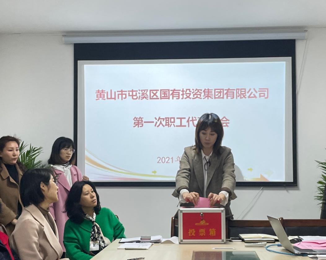 屯溪區(qū)國投集團(tuán)召開第一次職工代表大會(huì)選舉產(chǎn)生第一屆職工董事、職工監(jiān)事