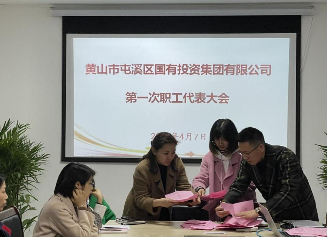 屯溪區(qū)國投集團(tuán)召開第一次職工代表大會(huì)選舉產(chǎn)生第一屆職工董事、職工監(jiān)事