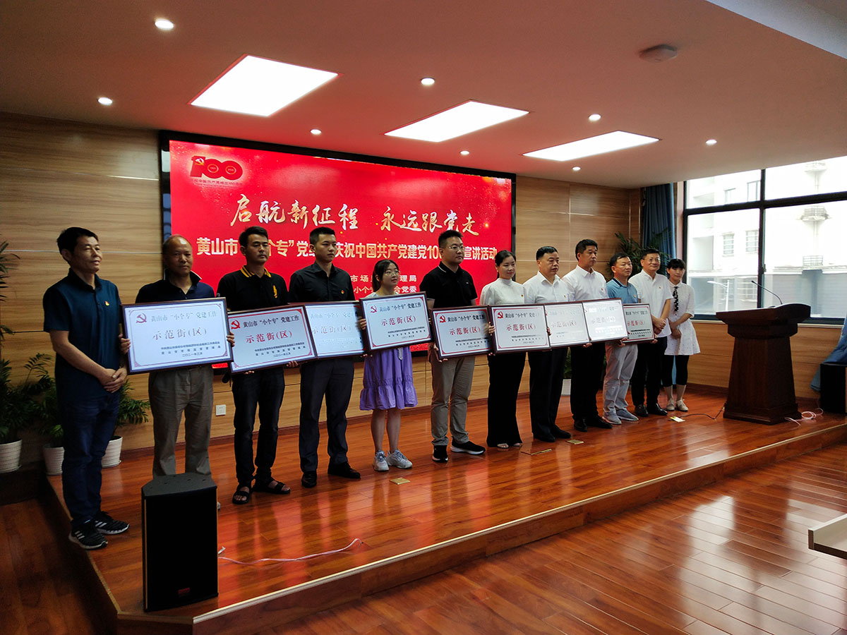 屯溪城建投公司黨支部參加黃山市“小個?！秉h組織“啟航新征程 永遠跟黨走”主題宣講暨成果展活動