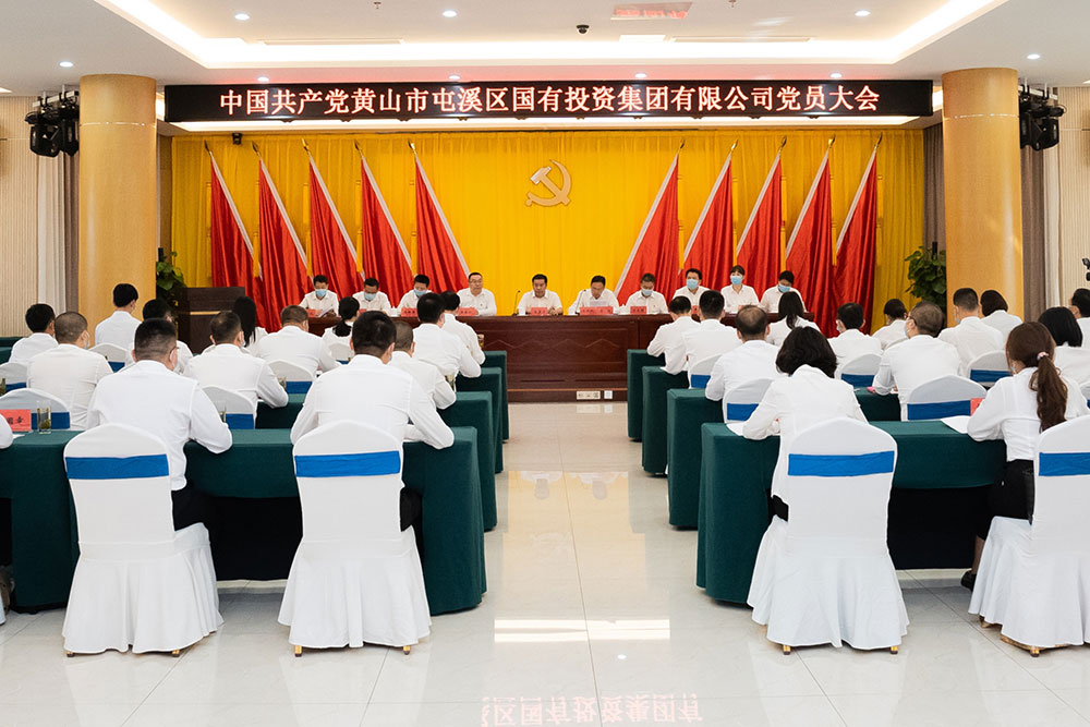 屯溪區(qū)國投集團(tuán)召開黨員大會(huì)暨第一屆黨委、紀(jì)委選舉大會(huì)