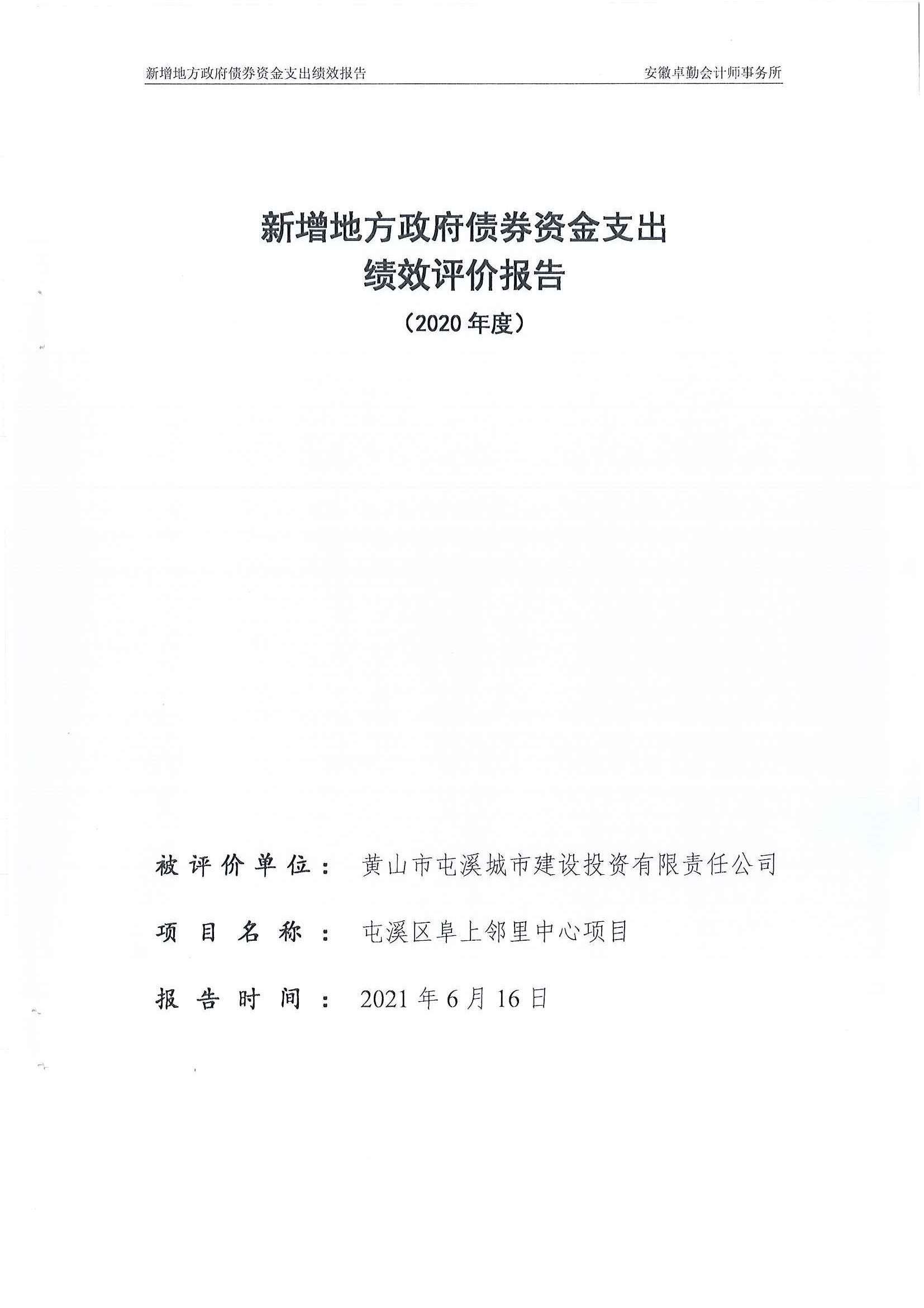 屯溪區(qū)阜上鄰里中心項(xiàng)目績效評價報(bào)告