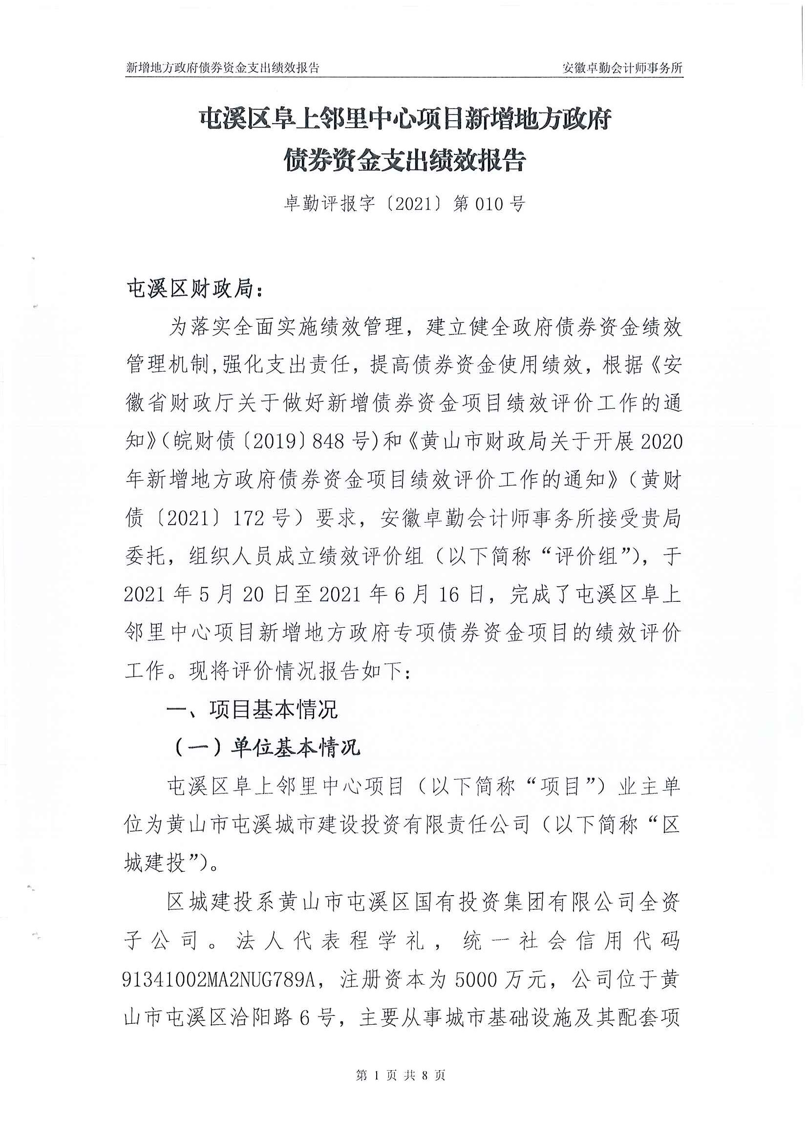 屯溪區(qū)阜上鄰里中心項(xiàng)目績效評價報(bào)告