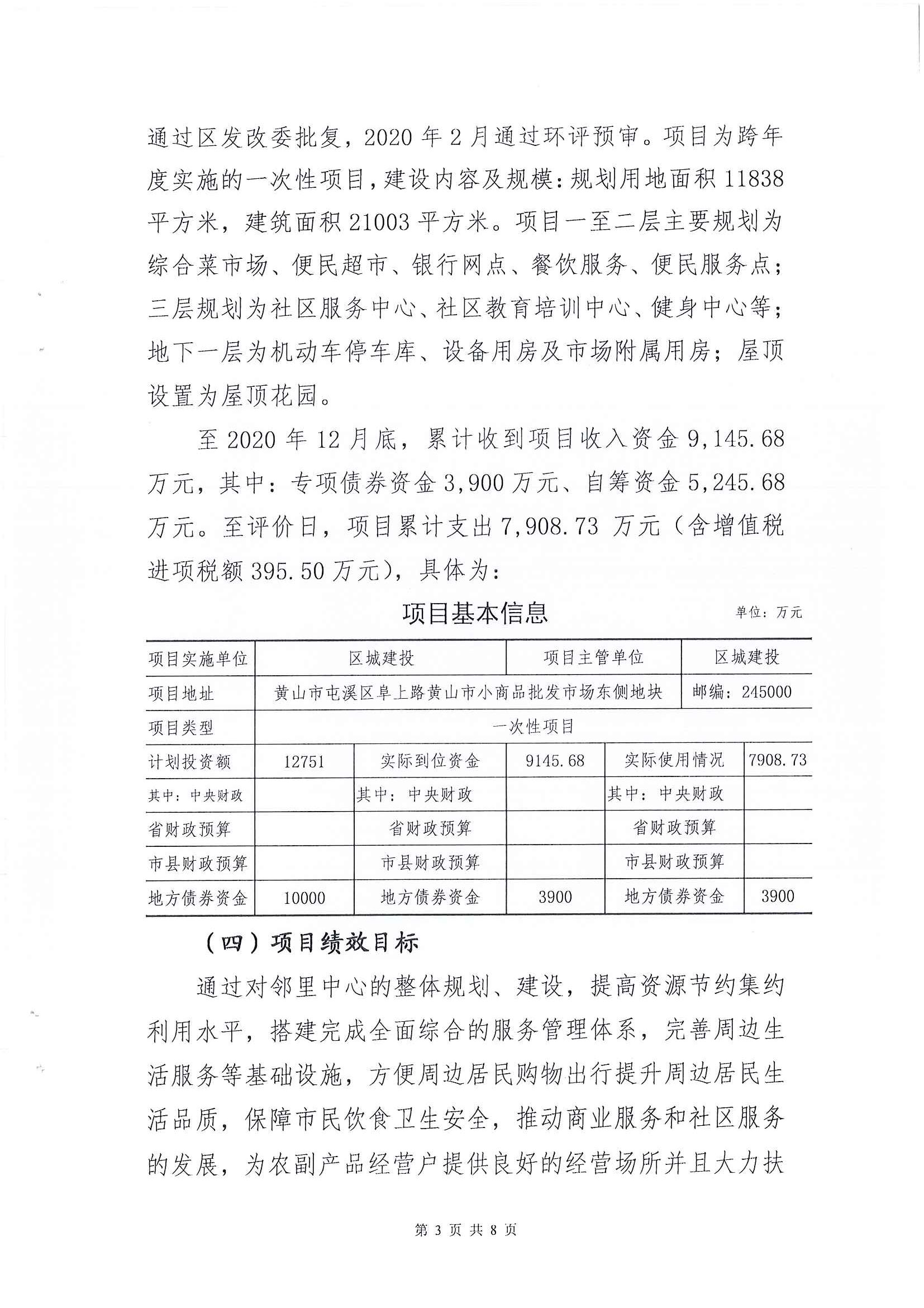 屯溪區(qū)阜上鄰里中心項(xiàng)目績效評價報(bào)告