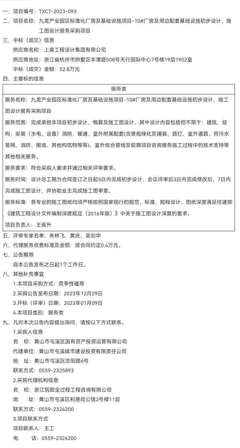 九龍產(chǎn)業(yè)園區(qū)標(biāo)準(zhǔn)化廠房及基礎(chǔ)設(shè)施項(xiàng)目-10#廠房及周邊配套基礎(chǔ)設(shè)施初步設(shè)計(jì)、施工圖設(shè)計(jì)服務(wù)采購(gòu)項(xiàng)目成交結(jié)果公告