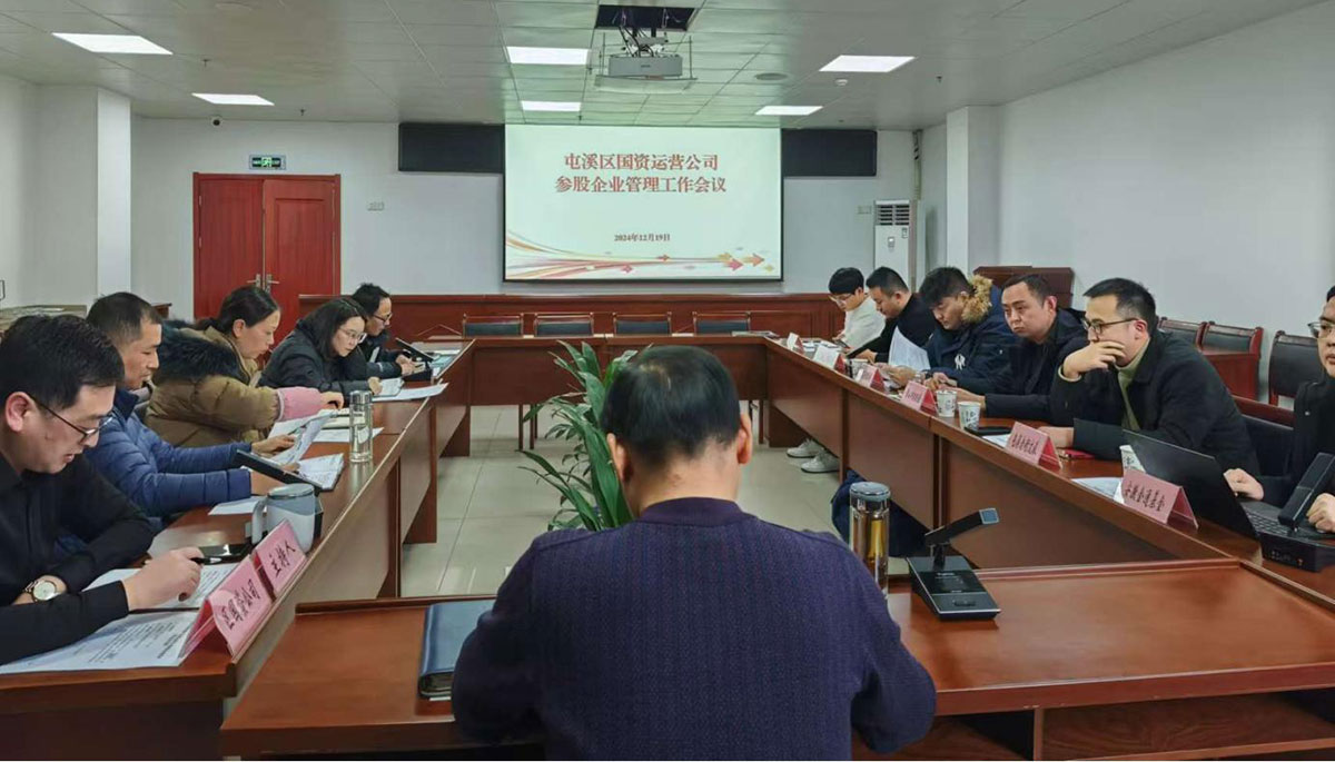 鑒往知來，擘畫發(fā)展新藍(lán)圖——區(qū)國資運(yùn)營公司召開參股公司管理工作會(huì)議