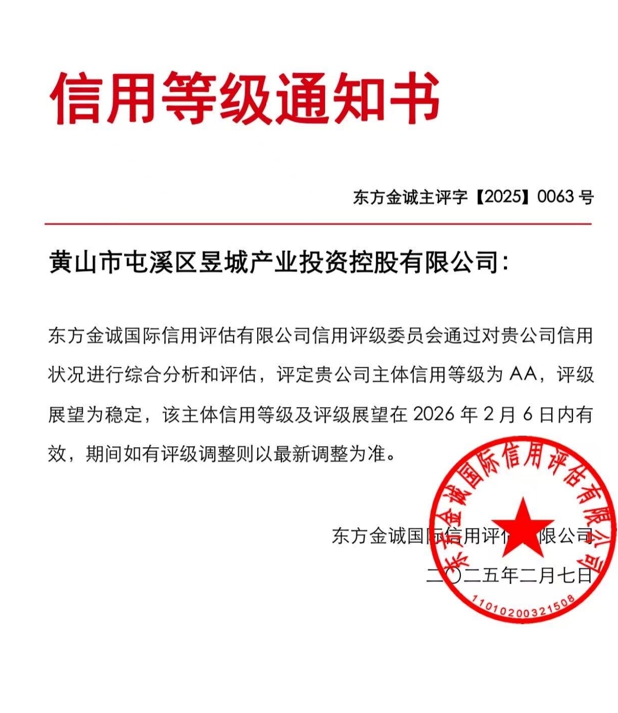 喜報(bào)！黃山市屯溪區(qū)昱城產(chǎn)業(yè)投資控股有限公司獲評(píng)“AA”主體信用等級(jí)