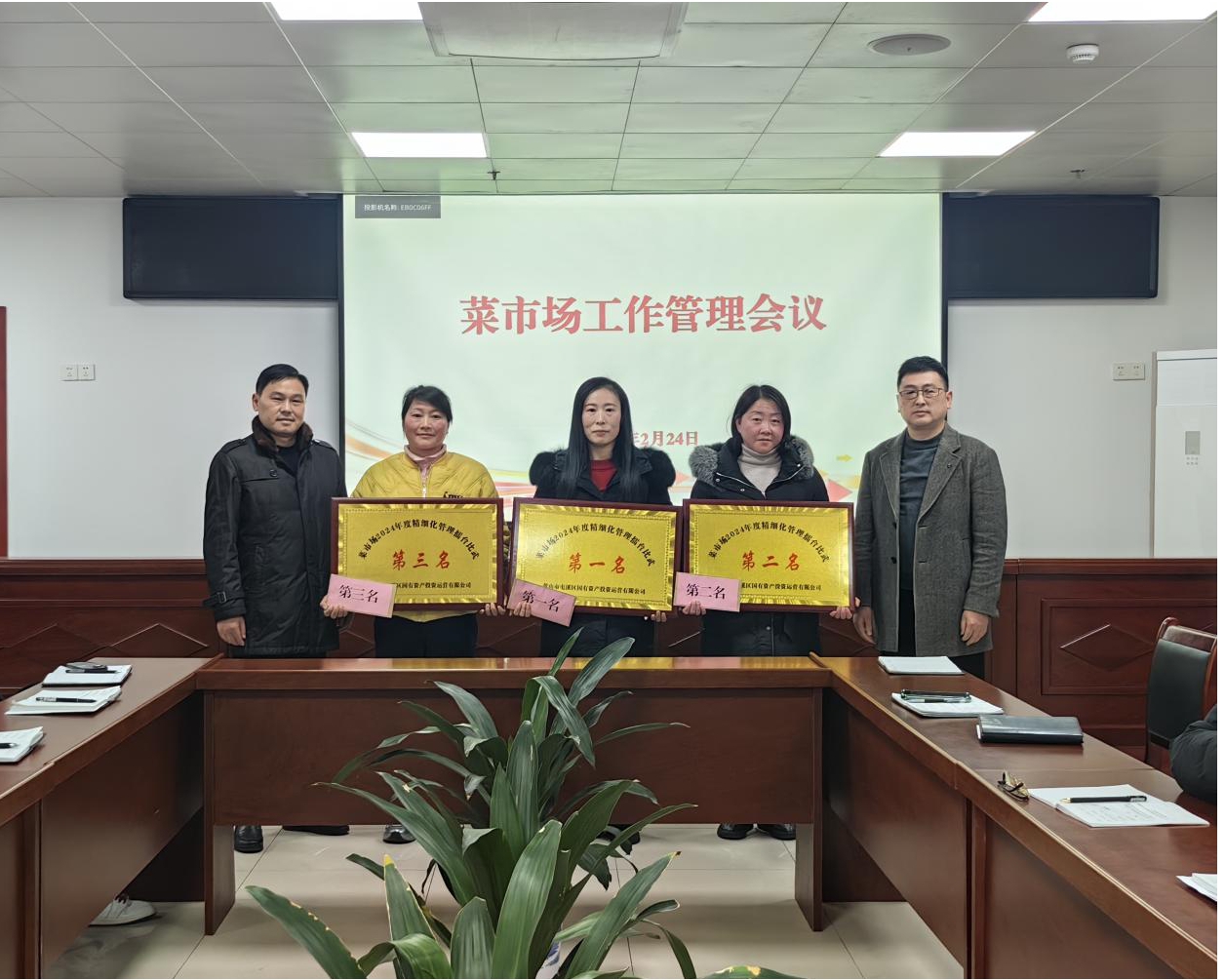 國資運(yùn)營公司召開2024年度菜市場精細(xì)化管理擂臺比武總結(jié)會