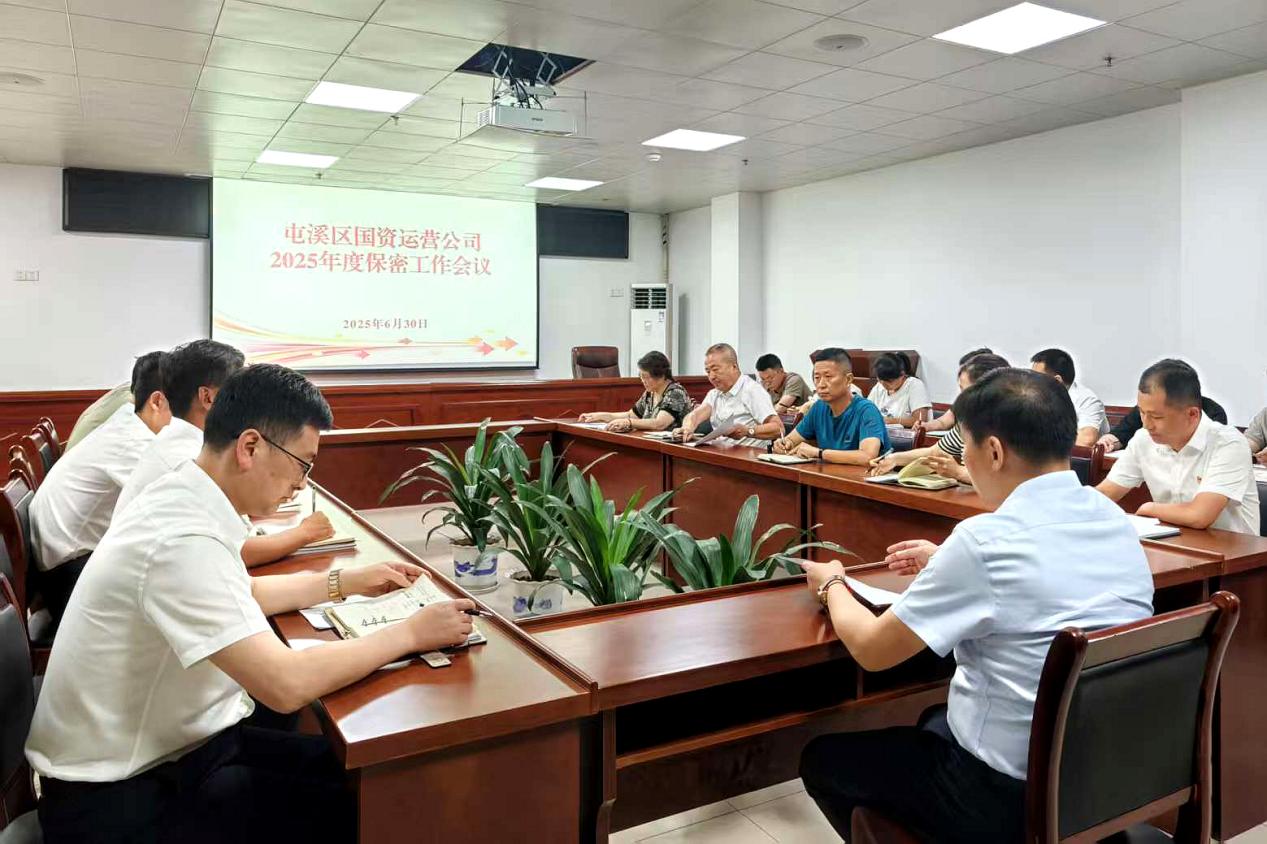 緊繃“安全弦”，守牢“保密觀”國資運(yùn)營公司召開保密工作會議