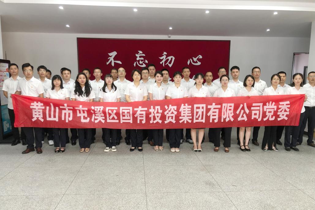 屯溪區(qū)國(guó)投集團(tuán)黨委開展慶祝中國(guó)共產(chǎn)黨成立104周年系列活動(dòng)