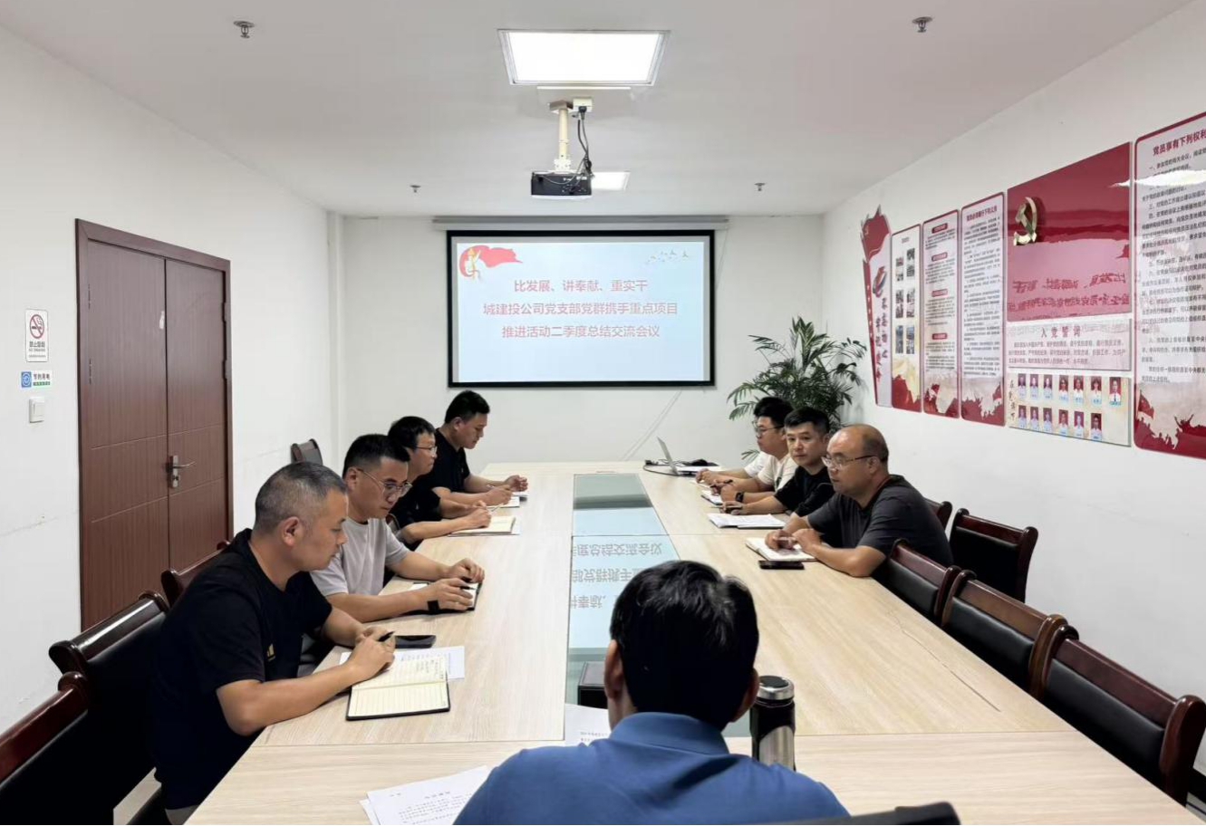 比發(fā)展、講奉獻(xiàn)、重實干：城建投公司開展黨群攜手重點項目推進(jìn)活動二季度總結(jié)交流會