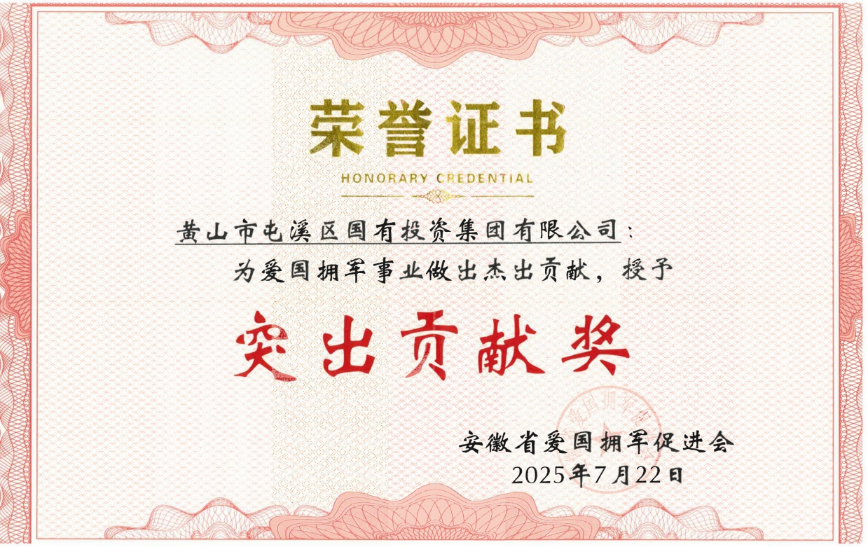 屯溪區(qū)國(guó)投集團(tuán)獲安徽省愛國(guó)擁軍促進(jìn)會(huì)授予“突出貢獻(xiàn)獎(jiǎng)”