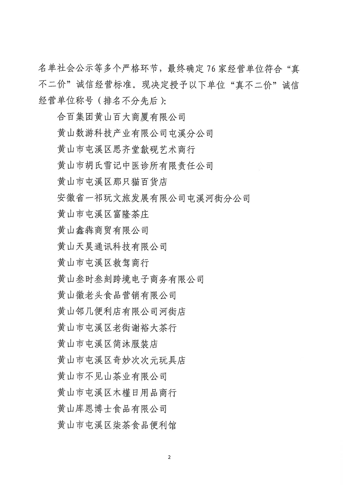 關(guān)于公布屯溪區(qū)“三江口”歷史文化街區(qū)商貿(mào)服務(wù)業(yè)第一批“真不二價”誠信經(jīng)營單位獲評名單的通知