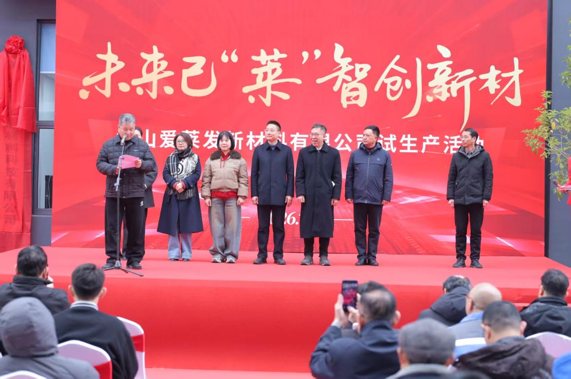 投產(chǎn)賦能新材 創(chuàng)新驅(qū)動(dòng)未來  黃山愛萊發(fā)新材料有限公司正式投產(chǎn)