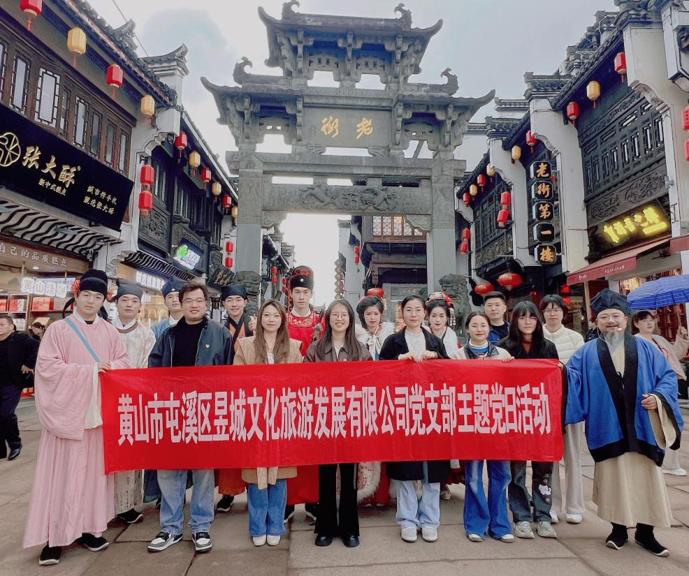 黨建引領(lǐng)聚合力 實(shí)干篤行興文旅—昱城文旅公司黨支部以主題黨日推動(dòng)黨建與文旅深度融合