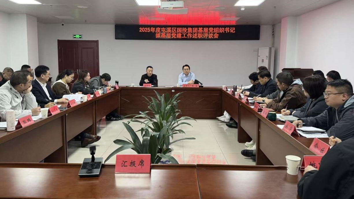 屯溪區(qū)國(guó)投集團(tuán)召開2025年度基層黨組織書記抓黨建工作述職評(píng)議會(huì)