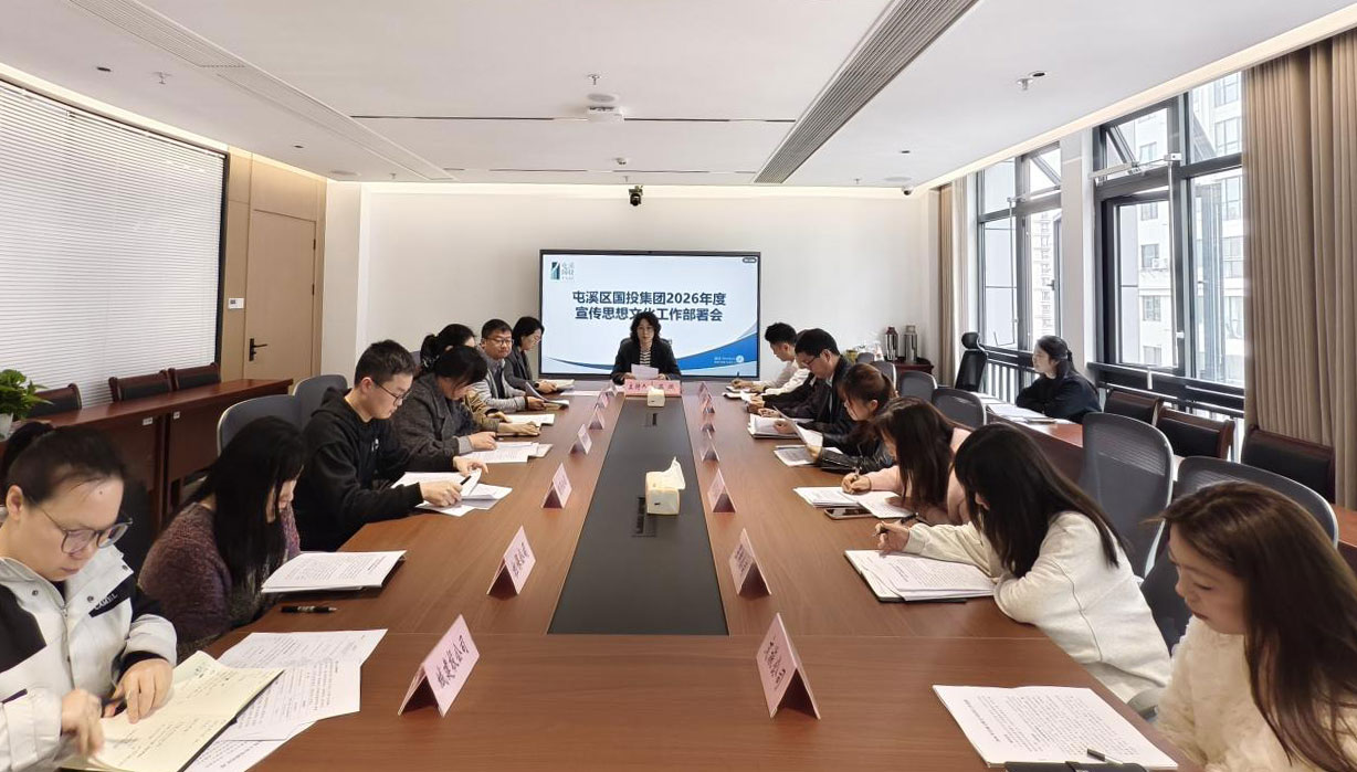 屯溪區(qū)國(guó)投集團(tuán)召開(kāi)2026年宣傳思想文化工作會(huì)議