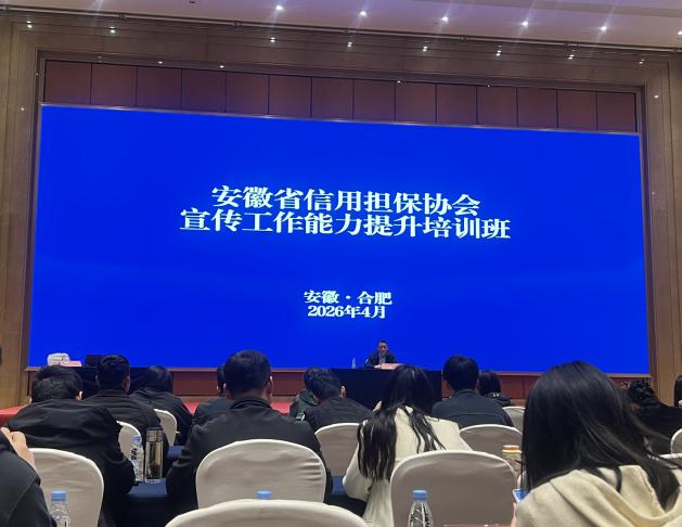 蓄力充電 賦能提升——江南融資擔(dān)保公司積極參加省信用擔(dān)保協(xié)會(huì)宣傳工作能力提升培訓(xùn)