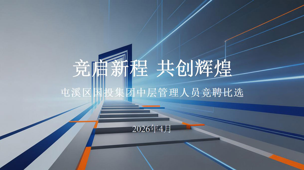 屯溪區(qū)國投集團開展本部及權(quán)屬子公司部分中層管理崗位競聘比選工作