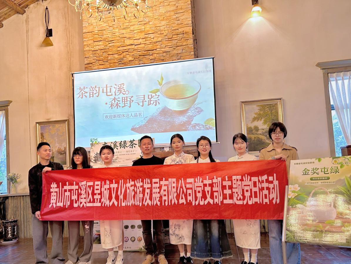 鏡頭聚焦非遺茶韻，新媒體賦能屯綠新生—昱城文旅公司黨支部開展四月主題黨日活動(dòng)