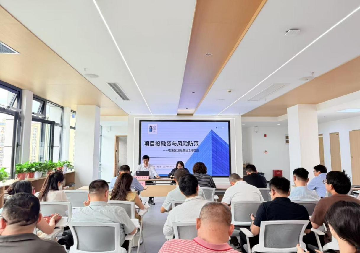 賦能投融資能力建設 筑牢風險防控根基 —— 屯溪區(qū)國投集團開展 5 月專題培訓